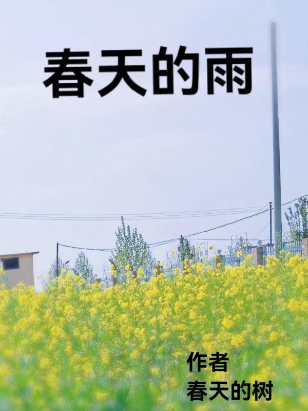 春天的雨是怎样的