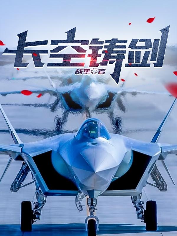 长空铸剑任命师长政委