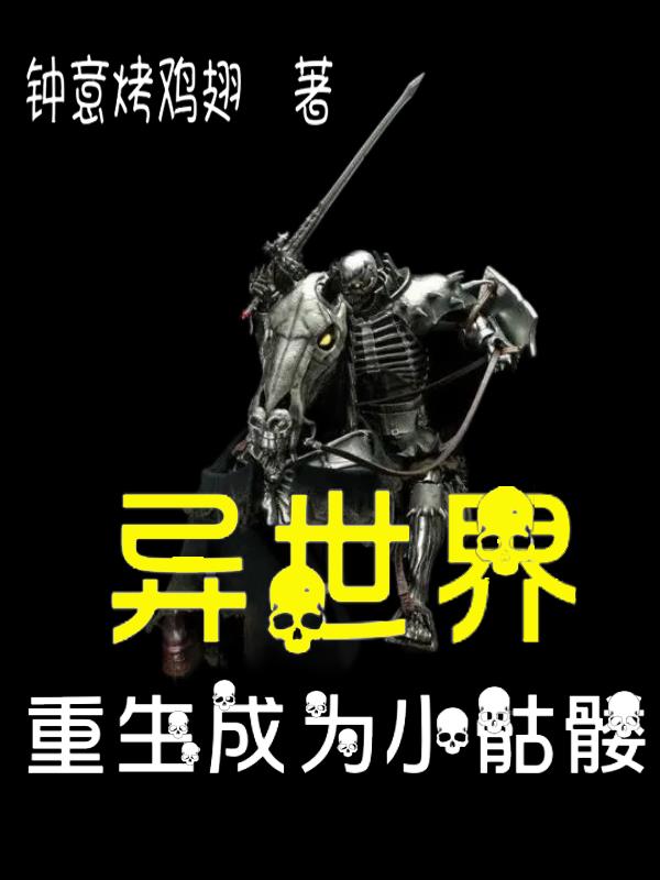 异世界重生成为小骷髅的漫画