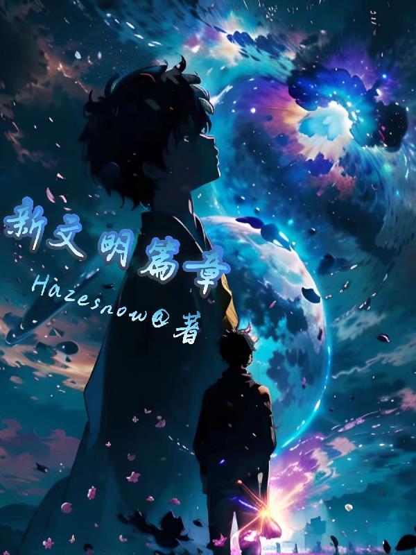 文明交流互鉴新篇章