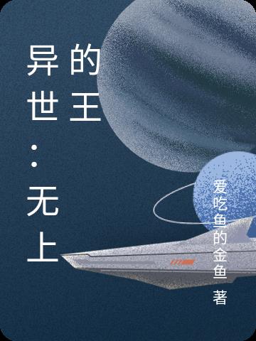 异世无上的王者名字