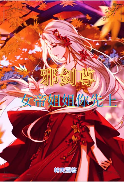 剑尊邪皇女主角