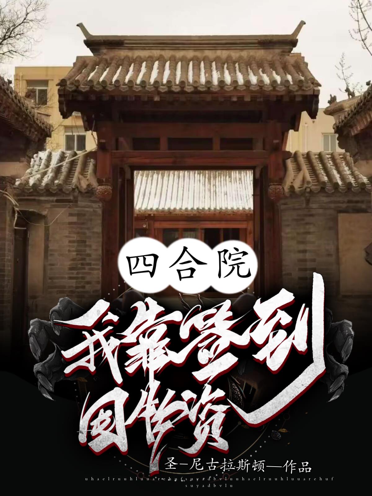 四合院我靠签到囤物资