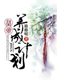 皇帝养成计划主播