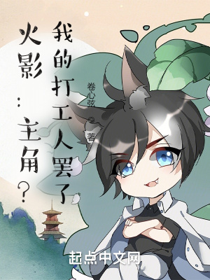 从火影开始做打工人女主是谁