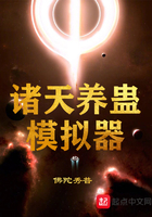 诸天养蛊模拟器小说