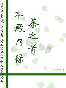 绿茶本茶小说