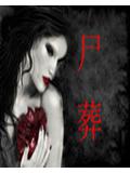 尸葬的由来和意义