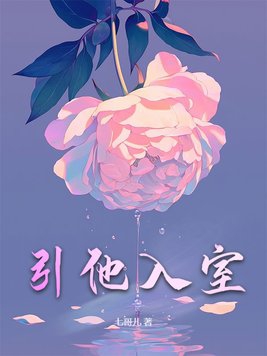 引他入室 男主角