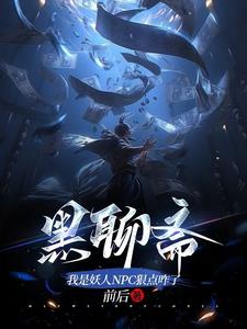 炼蛊控尸养妖似妖如魔是人类吗
