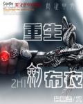 重生之剑神百度百科