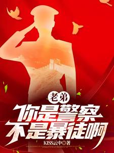 老弟 你是警察 不是暴徒啊笔趣阁