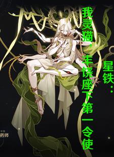 崩铁猫猫只想复兴丰饶