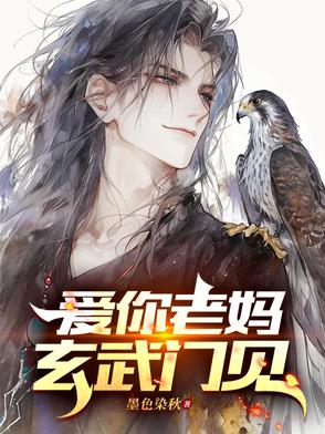 爱你老妈,玄武门见 墨色染秋