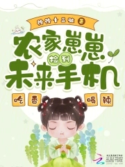 农家崽崽捡到未来手机吃香喝辣动画