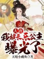 大唐开局被长乐曝光了