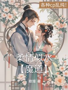 柔情似水小说阅读