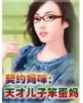 契约妈咪,天才儿子笨蛋妈