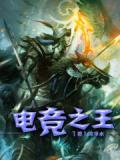 电竞之王者归来 玄阁清然