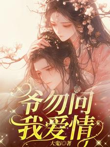 爷厌了这爱情长跑by白色时空