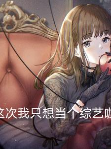 这次我只想当一个综艺咖txt下载