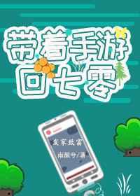 带着手游回七零txt33言情