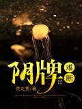 阴牌真的能挽回感情吗