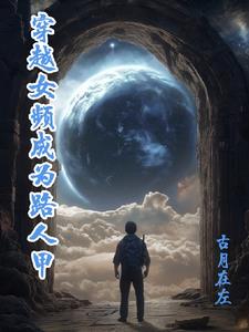 穿越成路人甲却迎娶女主