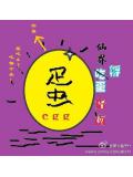 仙界孵蛋指南by萝卜兔子 下载