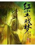 红尘戏梦 杨婕
