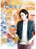 人鱼王子和撒谎恶魔