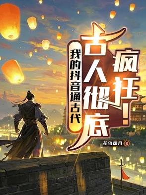 我的抖音通古代,古人彻底疯狂!小说