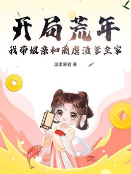 穿越荒年替身娘亲靠囤粮养崽