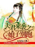 夫君来袭之娘子别跑全文免费阅读