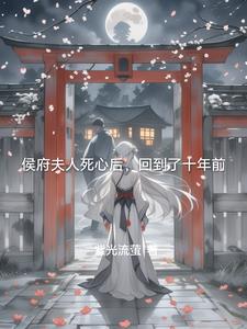侯府夫人死心后回到了十年前小说