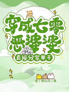 穿成七零年代恶毒奶奶
