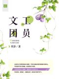文工团员小说全文免费阅读