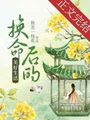 换命后的美好生活111
